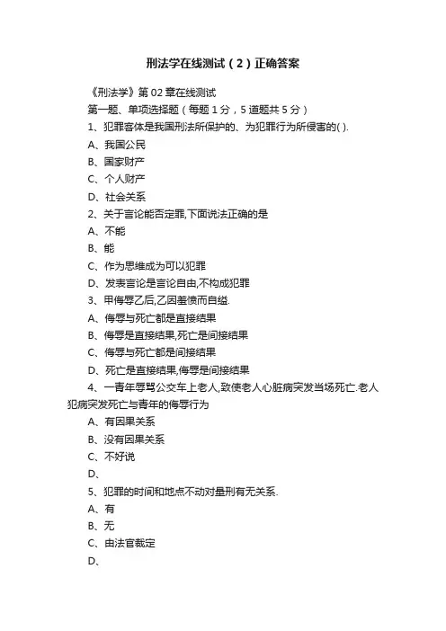 刑法学在线测试（2）正确答案