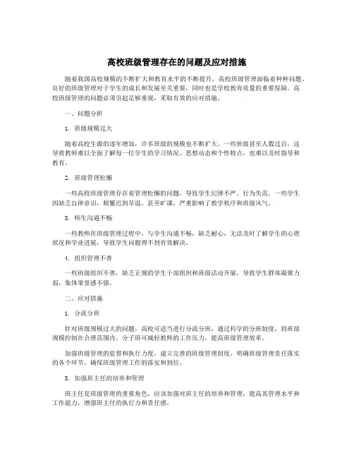 高校班级管理存在的问题及应对措施