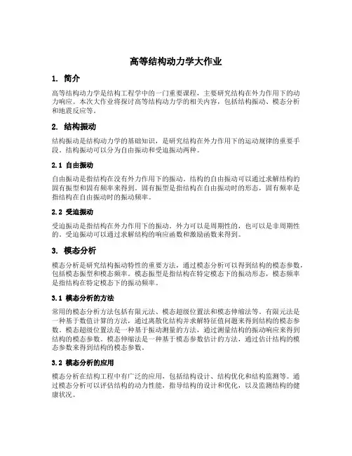 高等结构动力学大作业