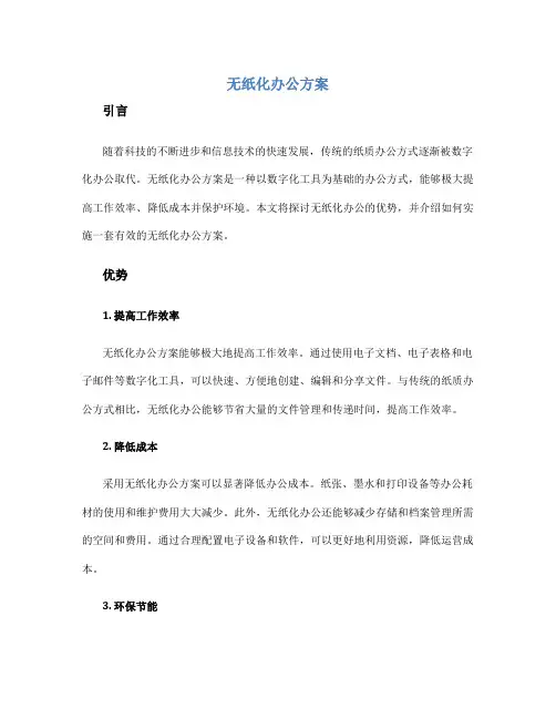 无纸化办公方案