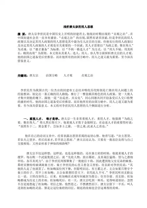浅析唐太宗的用人思想