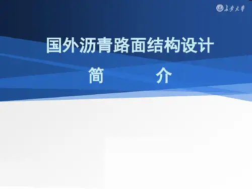 美国及欧洲沥青混凝土路面设计方法介绍