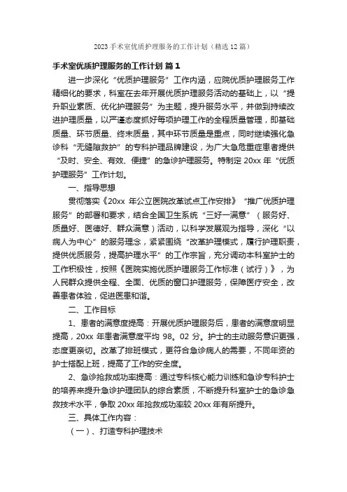 2023手术室优质护理服务的工作计划（精选12篇）