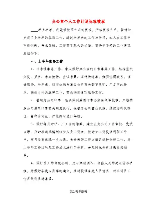 办公室个人工作计划标准模板(二篇)