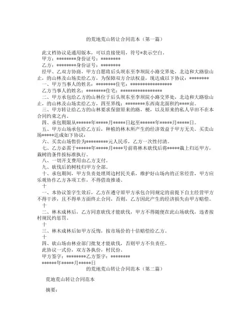 的荒地荒山转让合同范本精选3篇