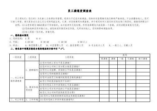 员工满意度调查表