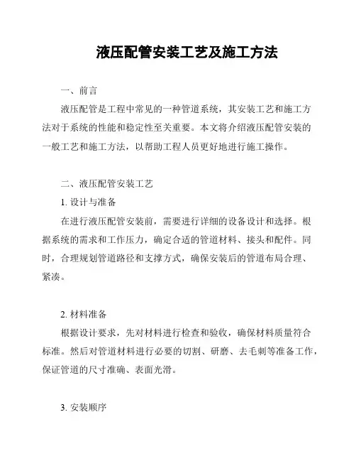 液压配管安装工艺及施工方法