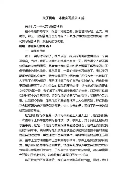 关于机电一体化实习报告4篇