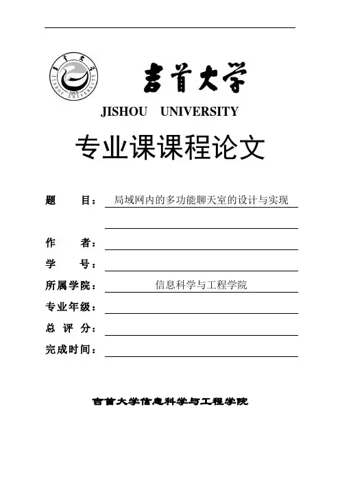 局域网内的多功能聊天室的设计与实现