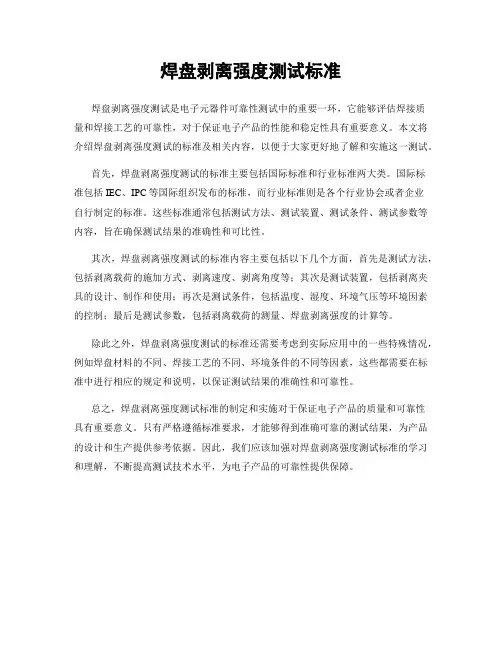 焊盘剥离强度测试标准