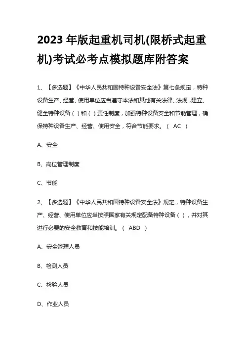 2023年版起重机司机(限桥式起重机)考试必考点模拟题库附答案