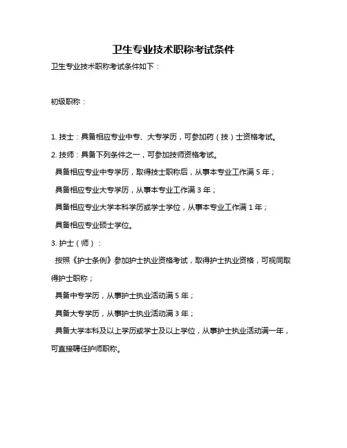 卫生专业技术职称考试条件