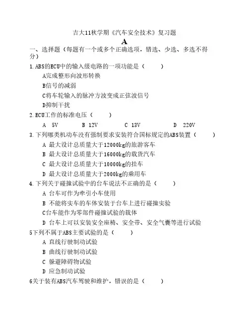 吉大11秋学期《汽车安全技术》复习题A