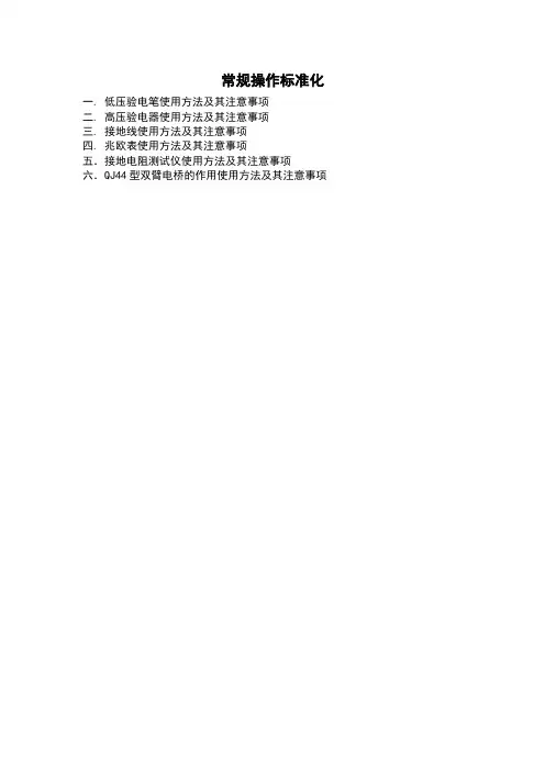 高压电工常规操作标准化