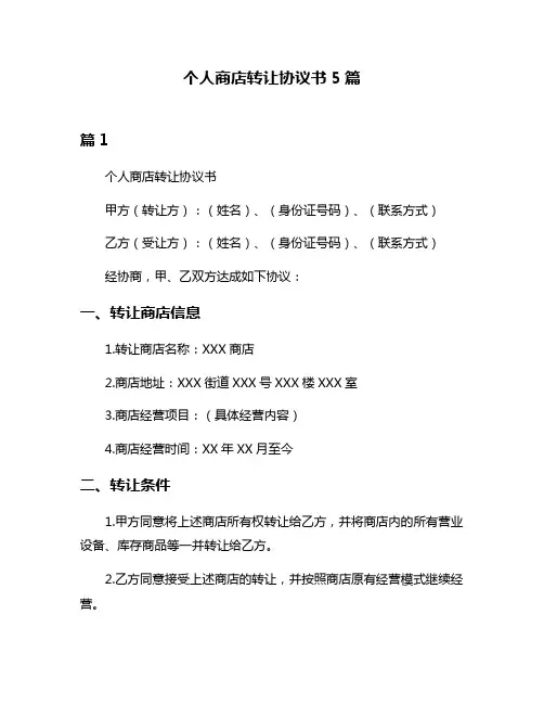 个人商店转让协议书5篇