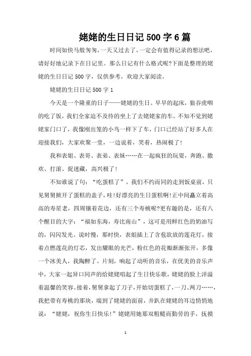 姥姥的生日日记500字6篇(精编版)