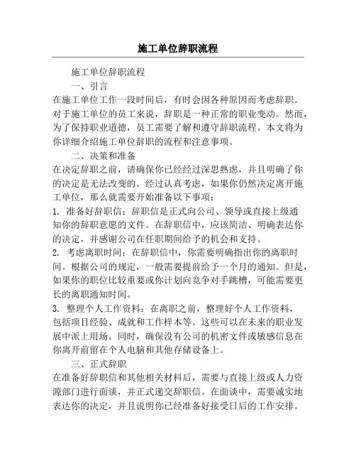 施工单位辞职流程
