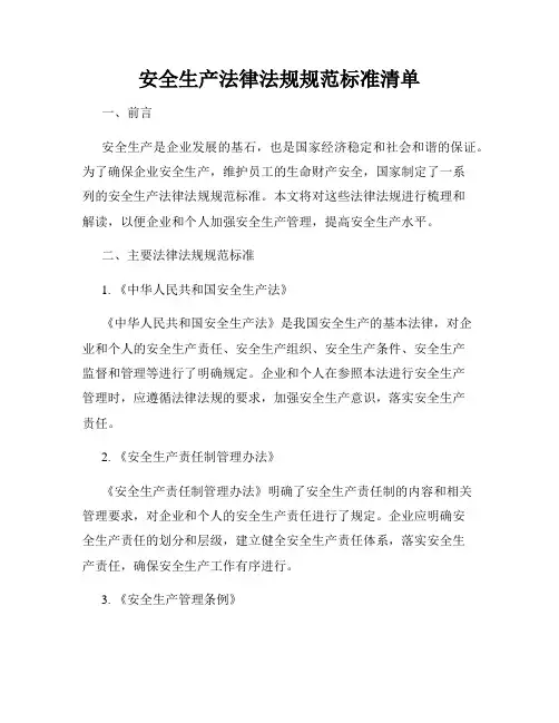 安全生产法律法规规范标准清单