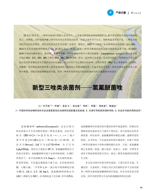 新型三唑类杀菌剂——氯氟醚菌唑