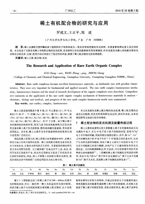 稀土有机配合物的研究与应用