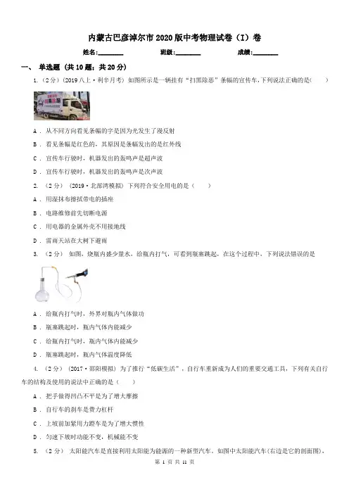 内蒙古巴彦淖尔市2020版中考物理试卷(I)卷