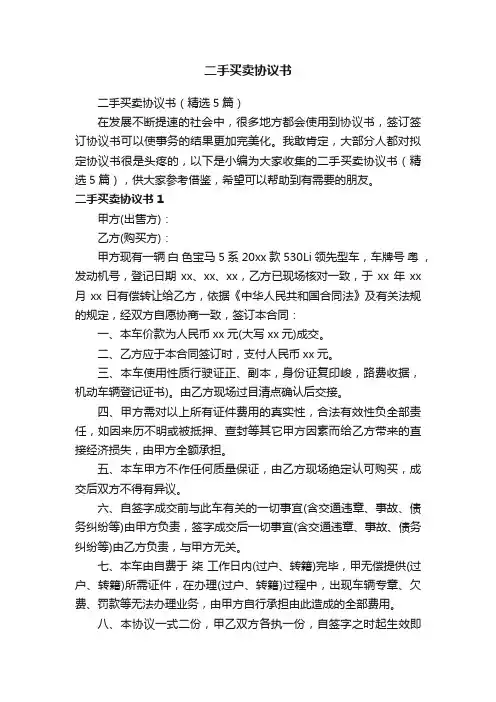 二手买卖协议书（精选5篇）