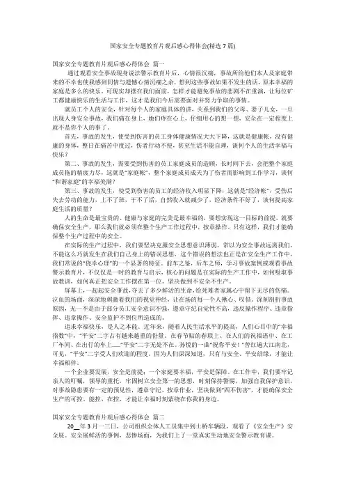 国家安全专题教育片观后感心得体会(精选7篇)