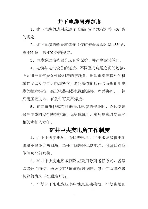 井下电缆管理制度