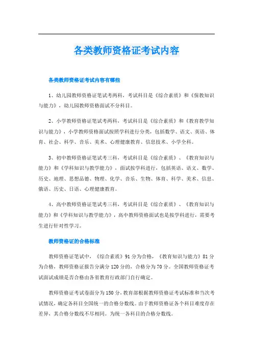 各类教师资格证考试内容