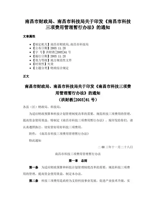 南昌市财政局、南昌市科技局关于印发《南昌市科技三项费用管理暂行办法》的通知