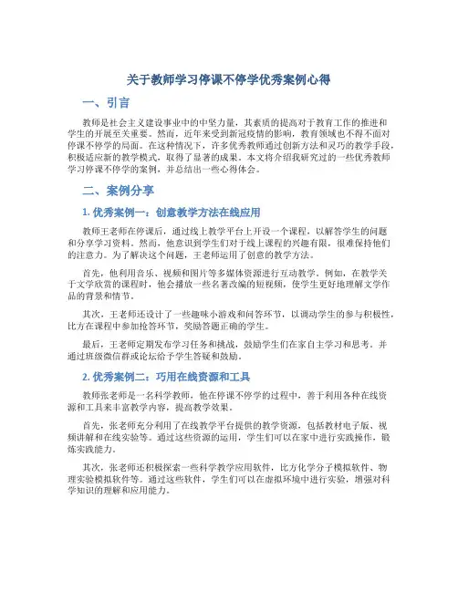 关于教师学习停课不停学优秀案例心得