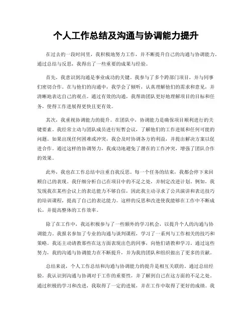 个人工作总结及沟通与协调能力提升