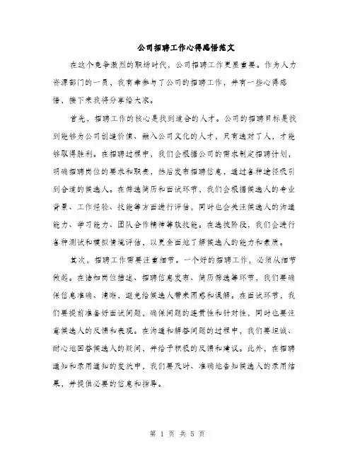 公司招聘工作心得感悟范文（3篇）