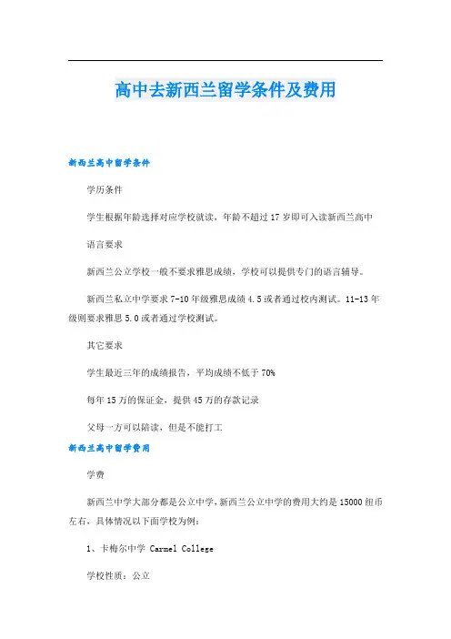高中去新西兰留学条件及费用