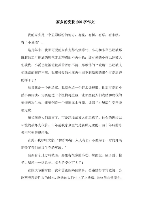 家乡的变化200字作文精选