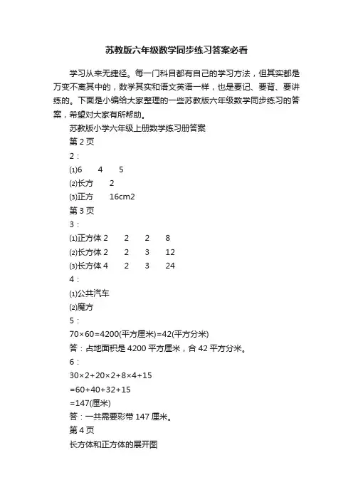 苏教版六年级数学同步练习答案必看