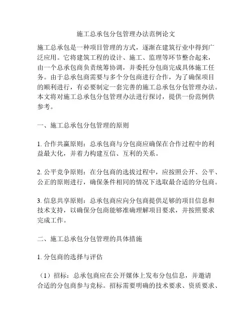 施工总承包分包管理办法范例论文