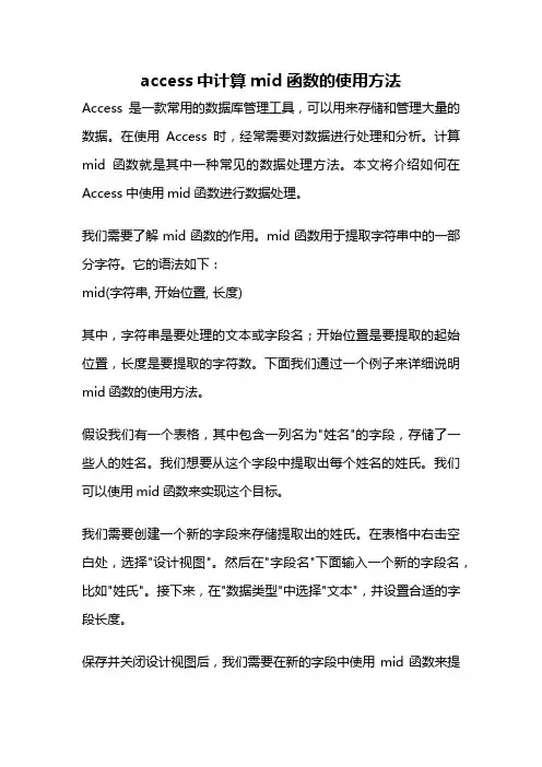 access中计算mid函数的使用方法