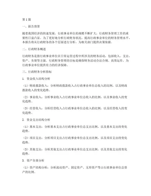 行政财务层面分析报告(3篇)