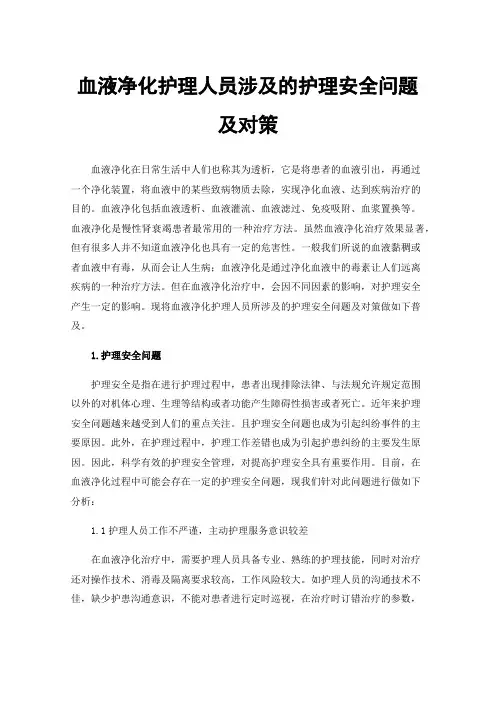 血液净化护理人员涉及的护理安全问题及对策