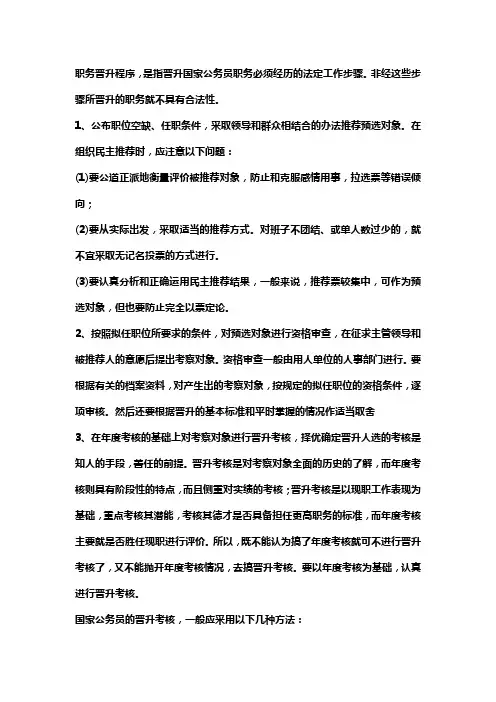 公务员岗位升职流程