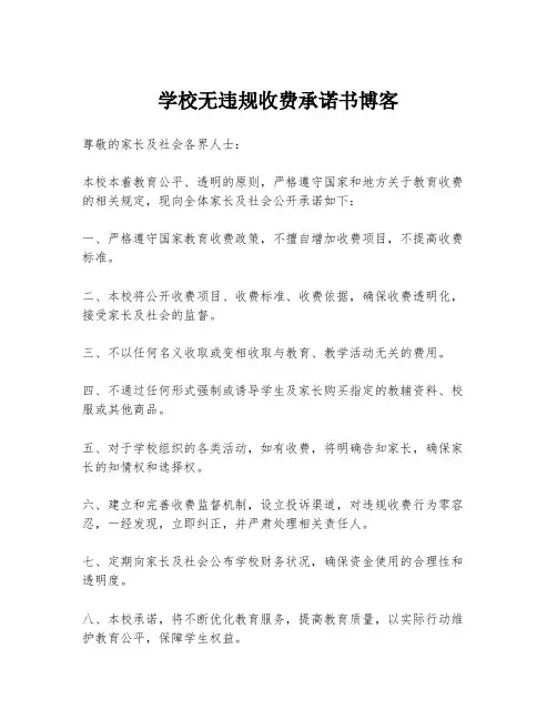 学校无违规收费承诺书博客