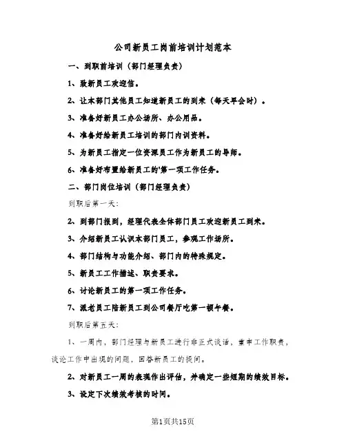公司新员工岗前培训计划范本（五篇）