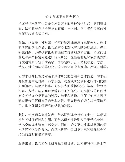 论文 学术研究报告 区别