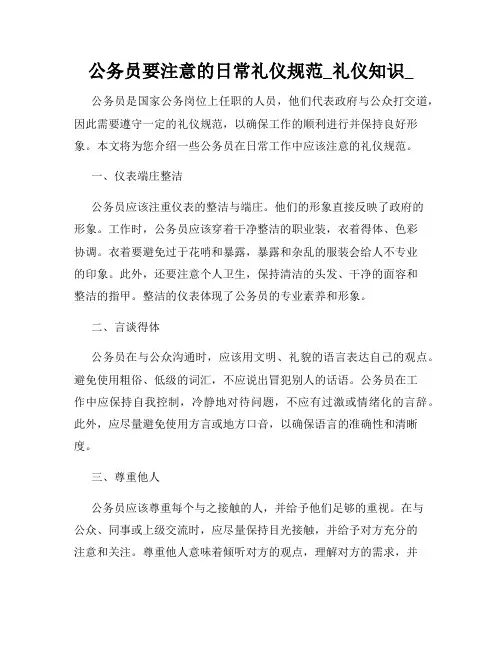公务员要注意的日常礼仪规范_礼仪知识_