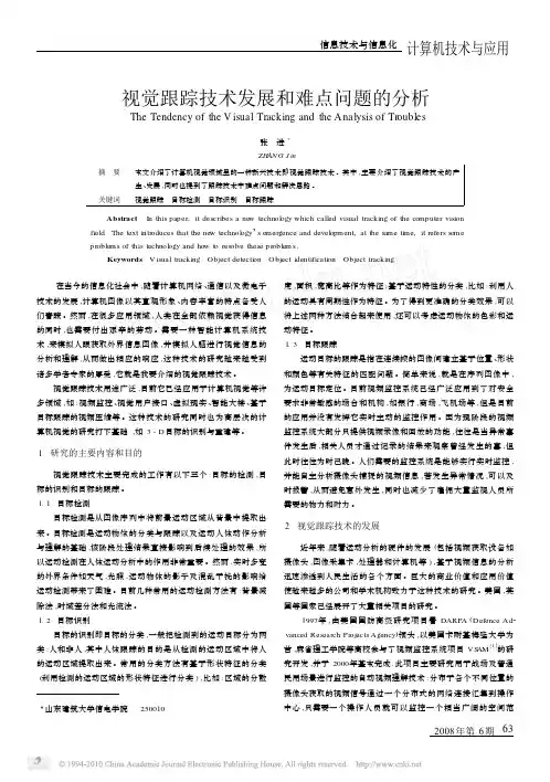 视觉跟踪技术发展和难点问题的分析