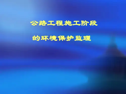 公路工程施工阶段环境保护监理培训讲义