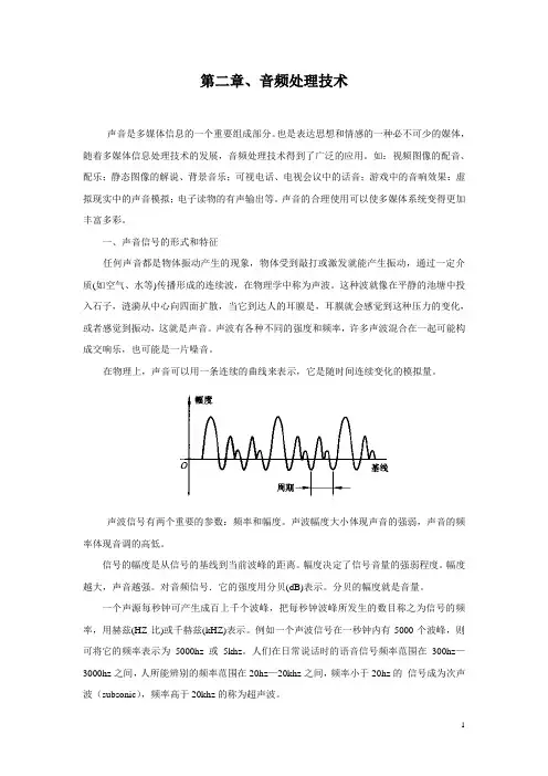 第二讲 音频处理技术