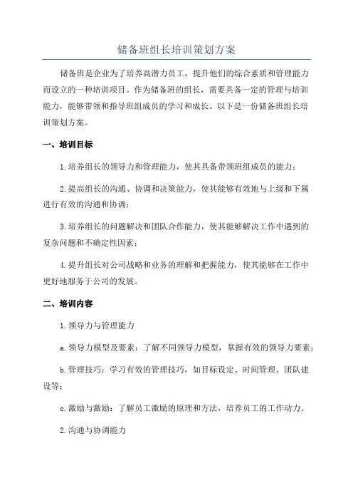 储备班组长培训策划方案