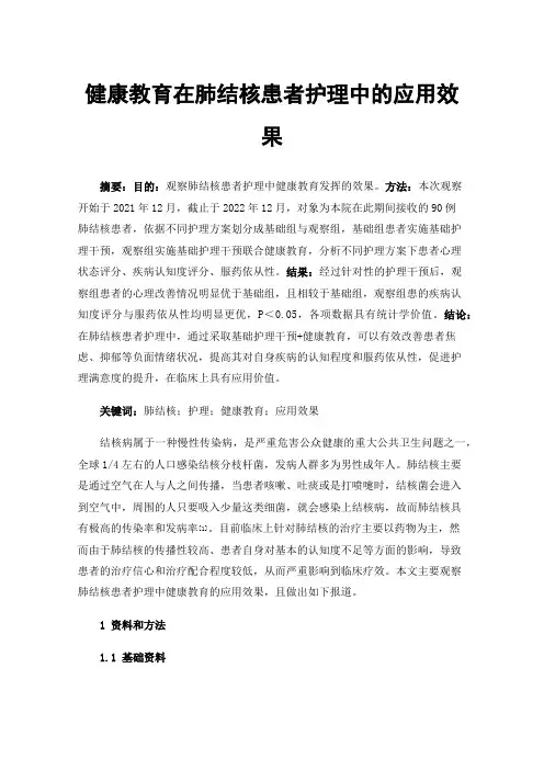 健康教育在肺结核患者护理中的应用效果
